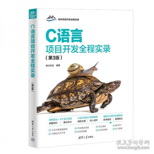 C語言項目開發(fā)全程實錄（第3版）