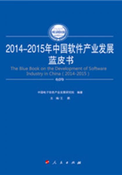 2014-2015年中国软件产业发展蓝皮书（2014-2015年中国工业和信息化发展系列蓝皮书）