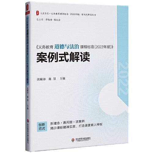 義務(wù)教育道德與法治課程標(biāo)準(zhǔn)（2022年版）案例式解讀 大夏書系 李鐵安 楊九詮 主編