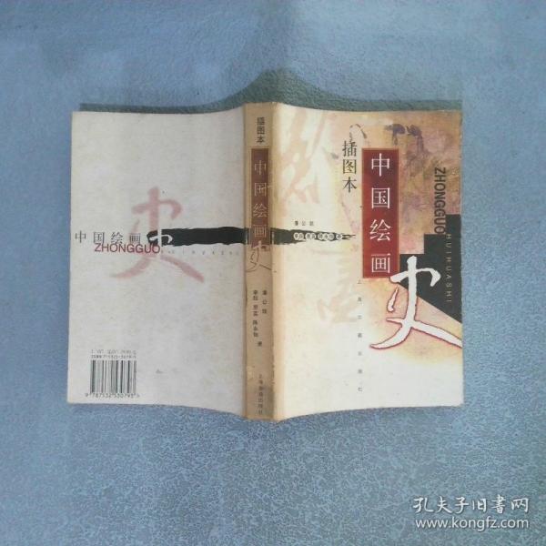 中国绘画史:插图本