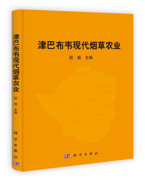 津巴布韋現(xiàn)代煙草農(nóng)業(yè)