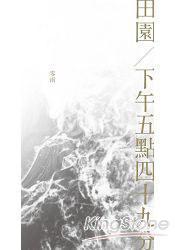 田園/下午五點(diǎn)四十九分