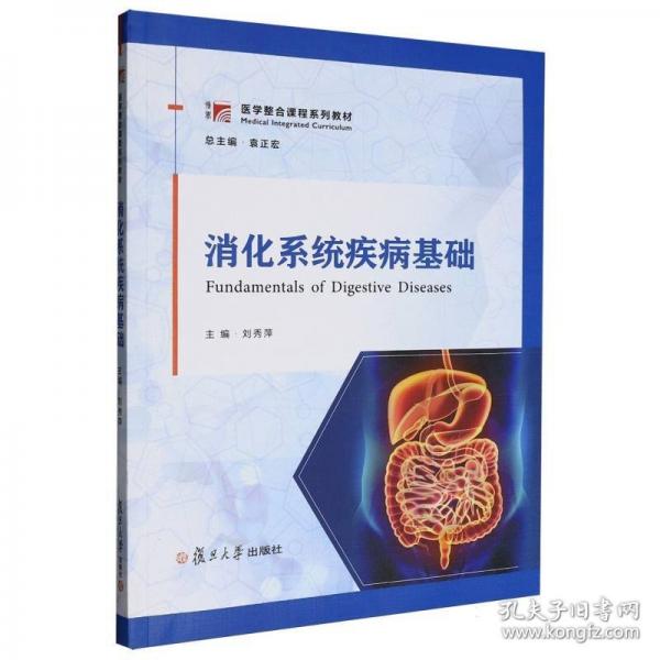 消化系统疾病基础