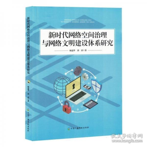 新時(shí)代網(wǎng)絡(luò)空間治理與網(wǎng)絡(luò)文明建設(shè)體系研究