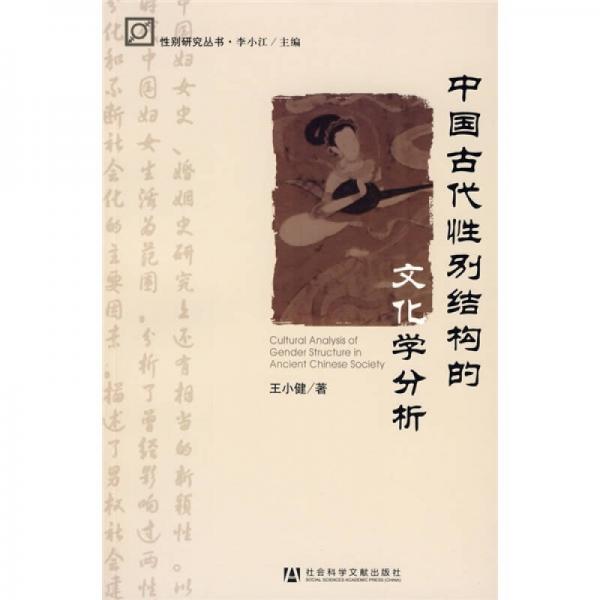 中國(guó)古代性別結(jié)構(gòu)的文化學(xué)分析