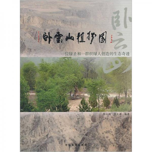 卧云山植物园：一位绿圣和一群织绿人创造的生态奇迹
