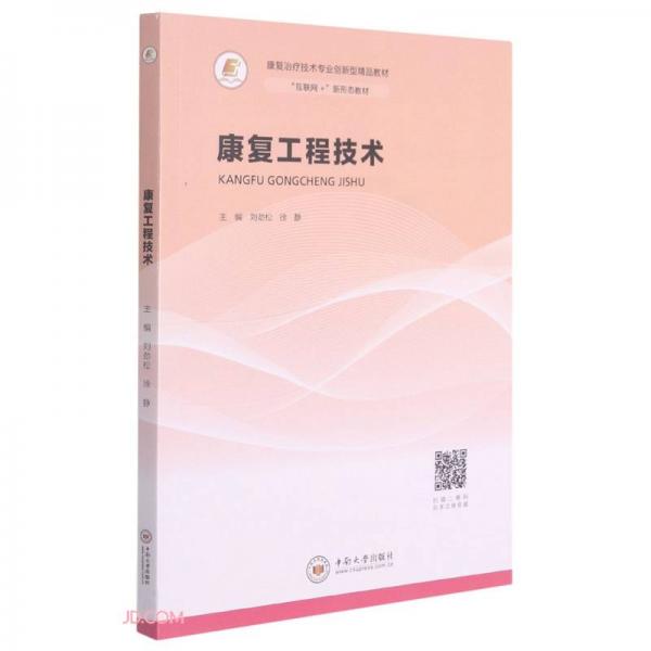 康复工程技术(互联网+新形态教材康复治疗技术专业创新型精品教材)