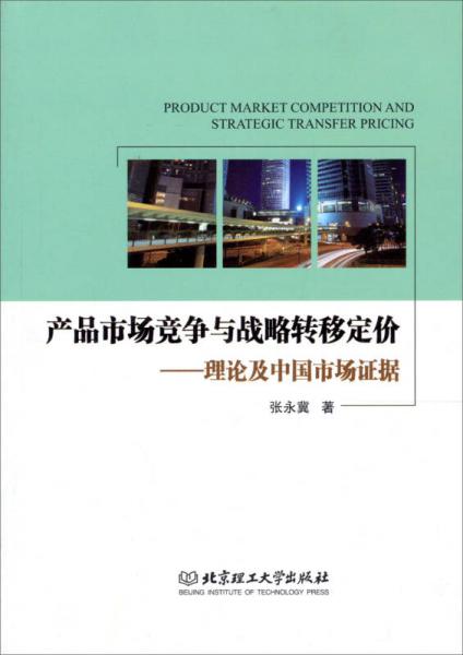 产品市场竞争与战略转移定价：理论及中国市场证据