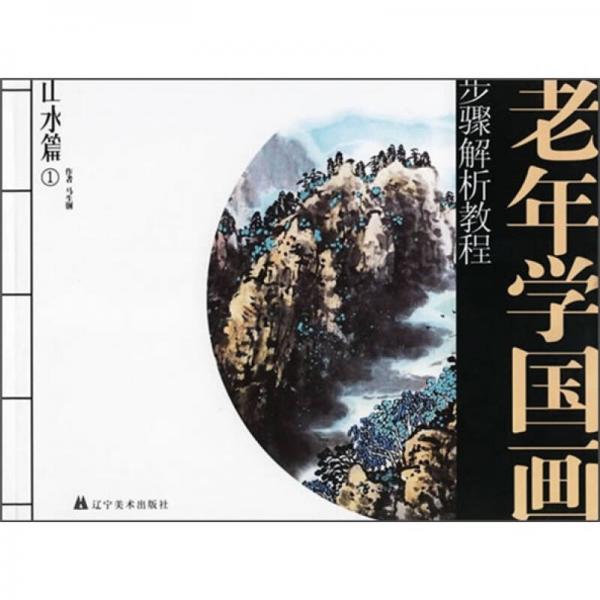 老年学国画步骤解析教程：山水篇1