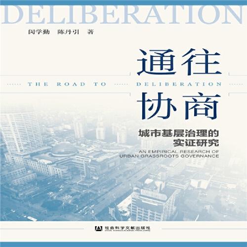 通往協(xié)商：城市基層治理的實(shí)證研究