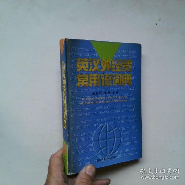 英漢外經(jīng)貿(mào)常用語詞典