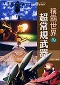 稱霸世界的超常規(guī)武器