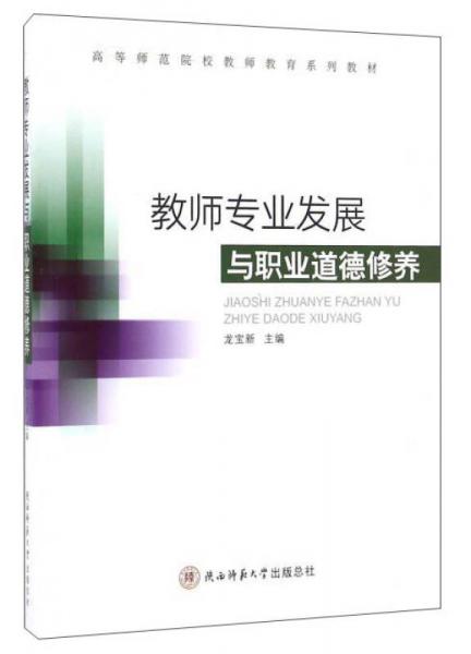 教師專業(yè)發(fā)展與職業(yè)道德修養(yǎng)