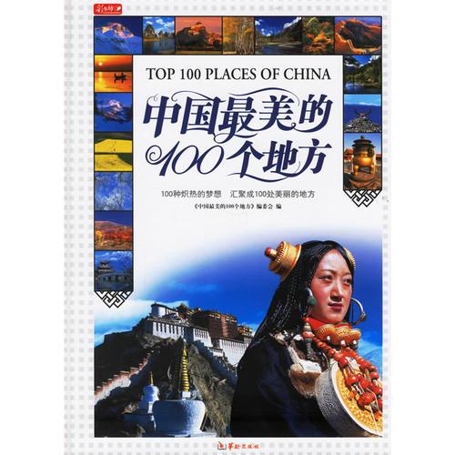 中國(guó)最美的100個(gè)地方
