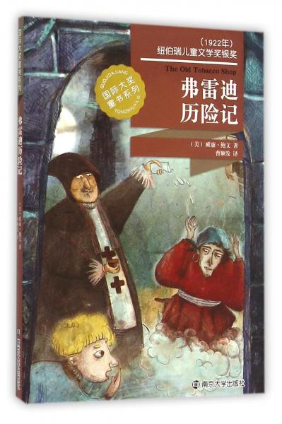 弗雷迪歷險(xiǎn)記/國(guó)際大獎(jiǎng)童書(shū)系列
