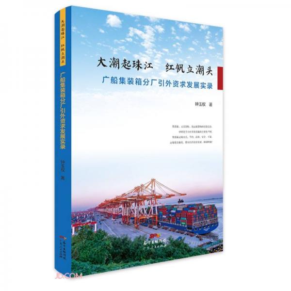廣船集裝箱分廠引外資求發(fā)展實錄--大潮起珠江，紅帆立潮頭