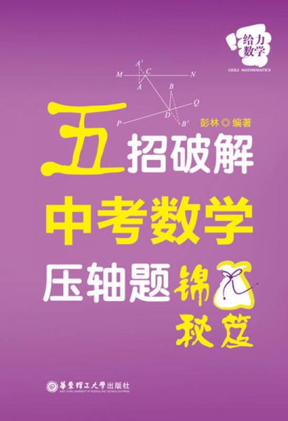 给力数学：五招破解中考数学压轴题锦囊秘笈