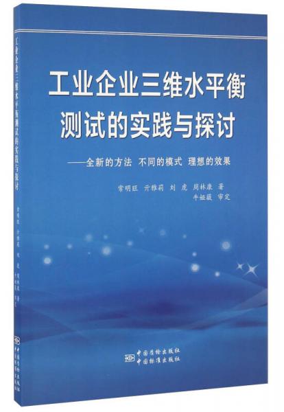 工业企业三维水平衡测试的实践与探讨 全新的方法 不同的模式 理想的效果