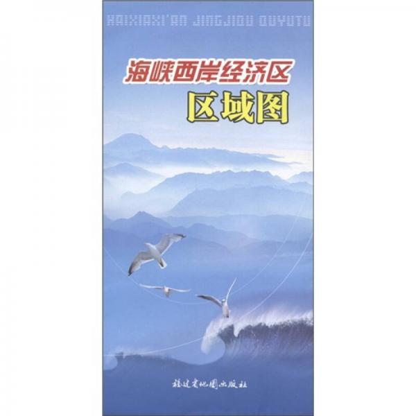 海峽西岸經(jīng)濟(jì)區(qū)區(qū)域圖