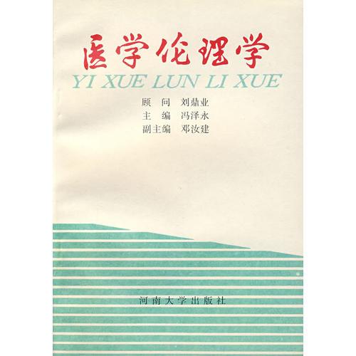 醫(yī)學(xué)倫理學(xué)