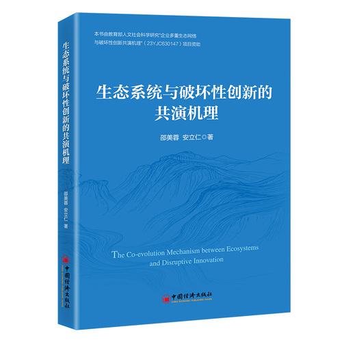 生态系统与破坏性创新的共演机理