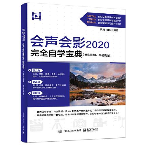 会声会影2020完全自学宝典（全彩图解、高清视频）