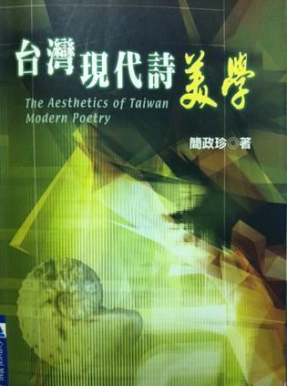 臺灣現(xiàn)代詩美學(xué).