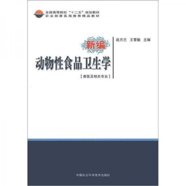 全國高等院?！笆濉币?guī)劃教材：新編動物性食品衛(wèi)生學(xué)（獸醫(yī)及相關(guān)專業(yè)）
