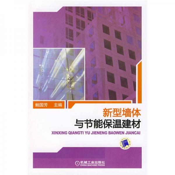 新型墻體與節(jié)能保溫建材