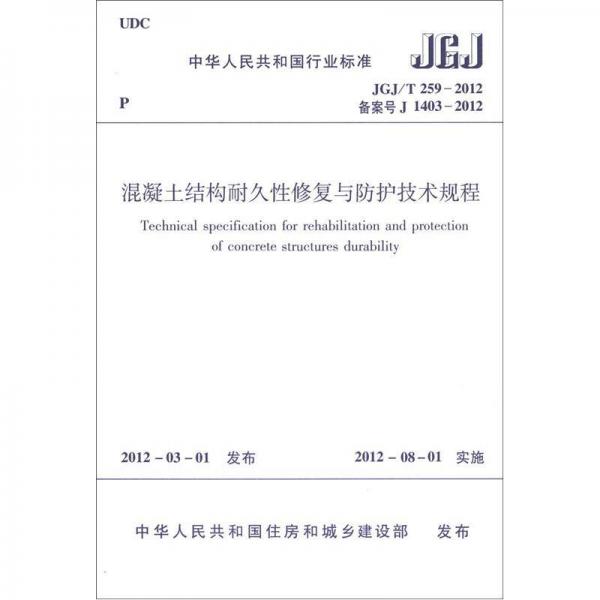 中华人民共和国行业标准（JGJ/ T259-2012备案号J 1403-2012）：混凝土结构耐久性修复与防护技术规程