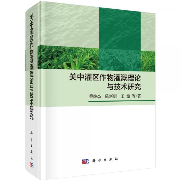 關(guān)中灌區(qū)作物灌溉理論與技術(shù)研究