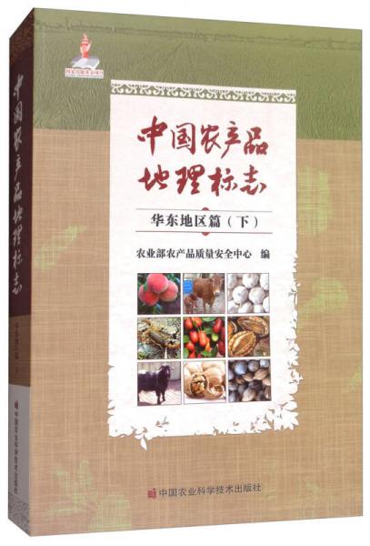 中国农产品地理标志：华东地区篇（下）