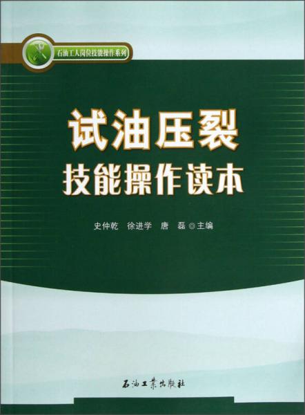 石油工人崗位技能操作系列：試油壓裂技能操作讀本