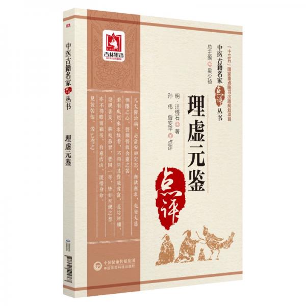 理虚元鉴（中医古籍名家点评丛书）