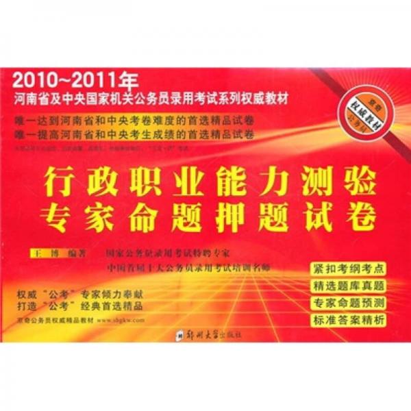 2010-2011年河南省及中央国家机关公务员录用考试系列权威教材：行政职业能力测验专家命题押题试卷