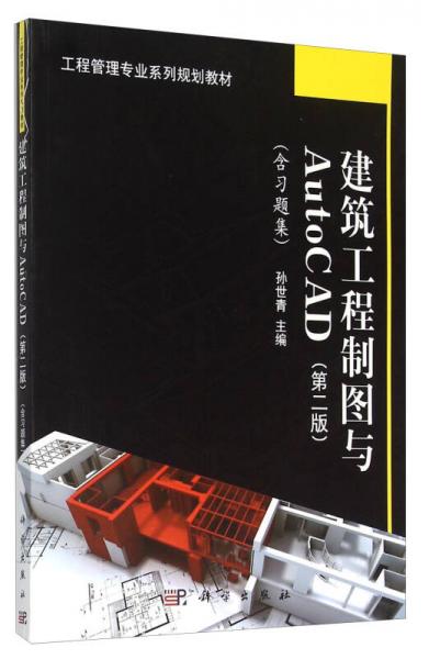 建筑工程制圖與AutoCAD（含習(xí)題集 第2版）