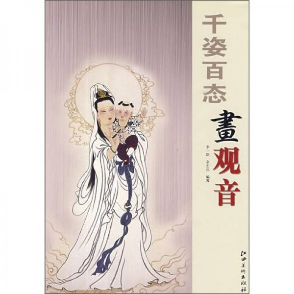 千姿百態(tài)畫觀音
