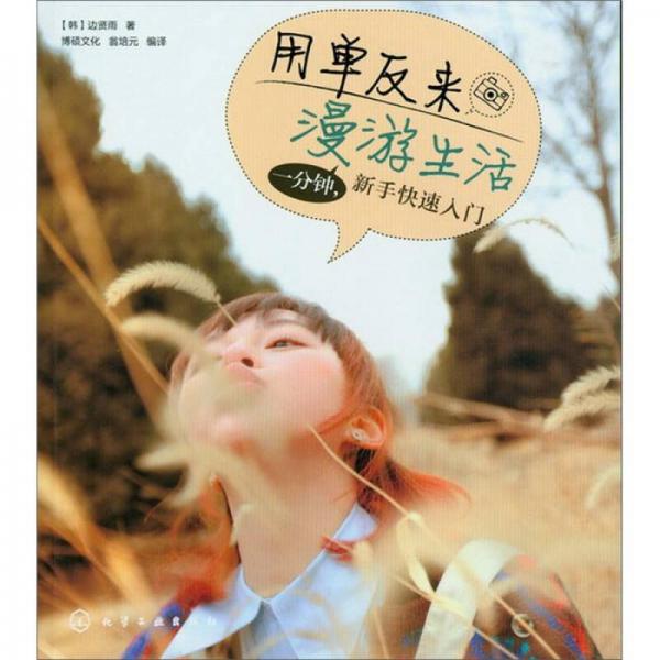 用單反來漫游生活：一分鐘，新手快速入門