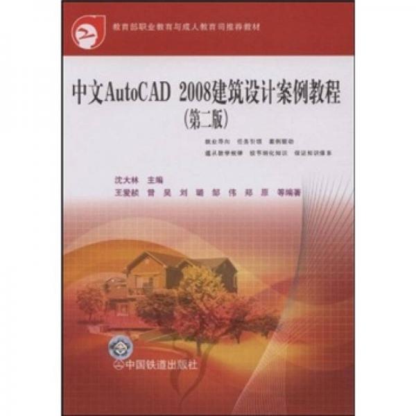中文AutoCAD 2008建筑设计案例教程（第2版）