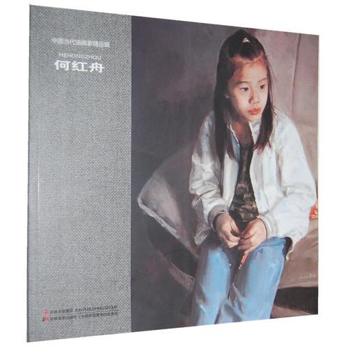中國當代油畫家精品輯—何紅舟