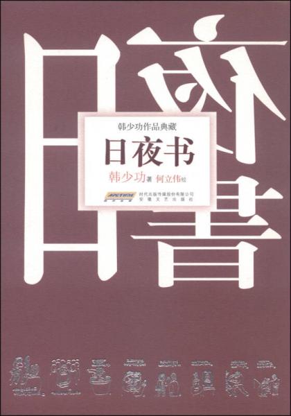 韓少功作品典藏：日夜書