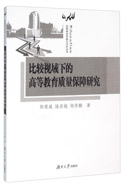 比較視域下的高等教育質(zhì)量保障研究
