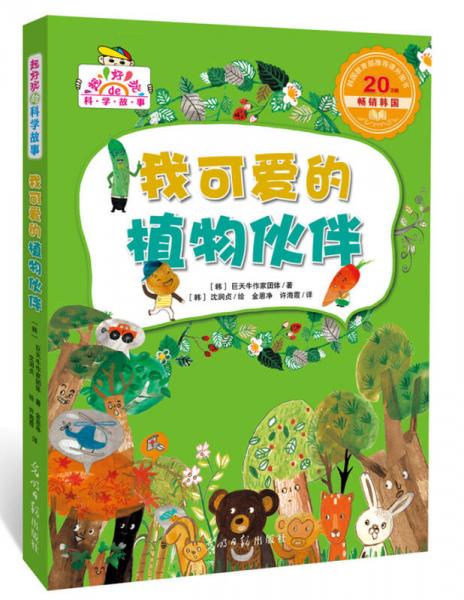 我可愛的植物伙伴（超好玩的科學(xué)故事，讓孩子迷上科學(xué)）