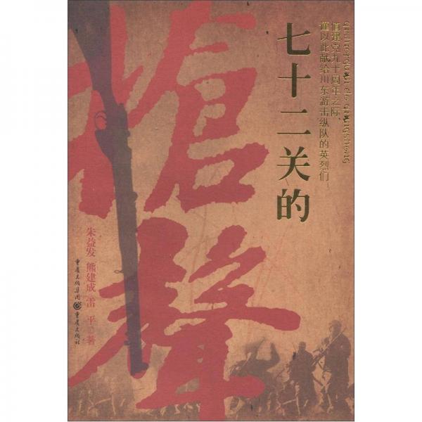 七十二關(guān)的槍聲