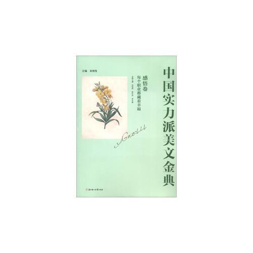 中國(guó)實(shí)力派美文金典--感悟卷.每個(gè)職業(yè)都藏著幸福