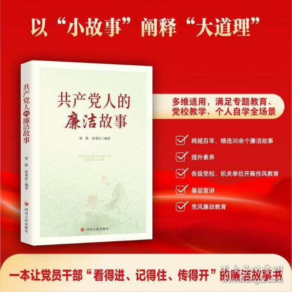 共產(chǎn)黨人的廉潔故事