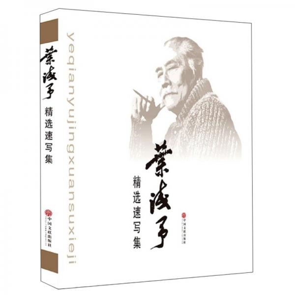 葉淺予精選速寫集