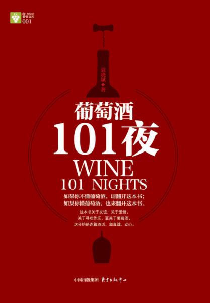 葡萄酒101夜