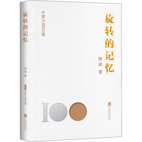 旋轉(zhuǎn)的記憶