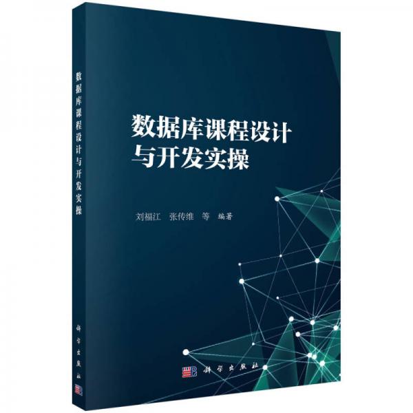 數(shù)據(jù)庫課程設計與開發(fā)實操（附光盤）